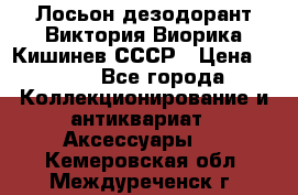 Лосьон дезодорант Виктория Виорика Кишинев СССР › Цена ­ 500 - Все города Коллекционирование и антиквариат » Аксессуары   . Кемеровская обл.,Междуреченск г.